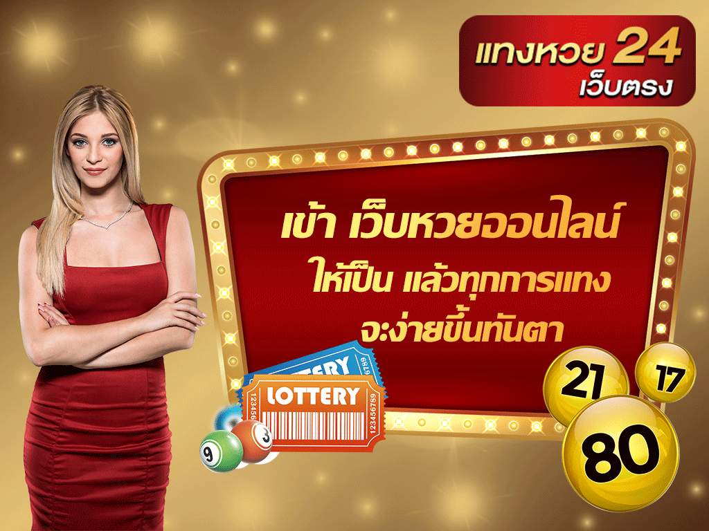 เข้า เว็บหวยออนไลน์