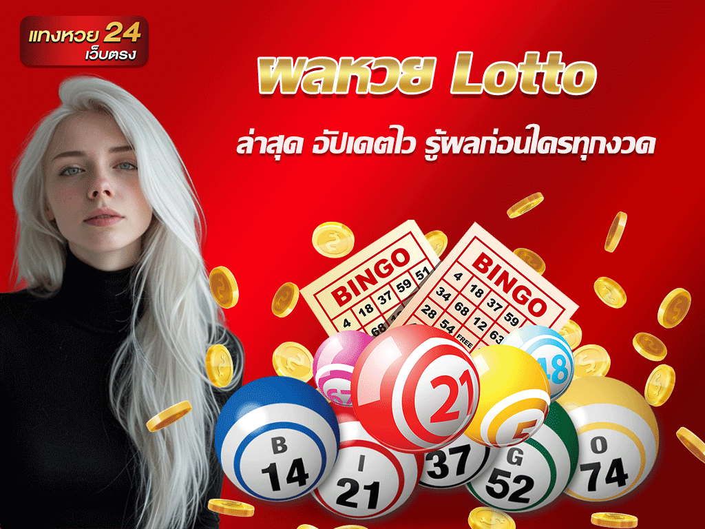 ผลหวย Lotto