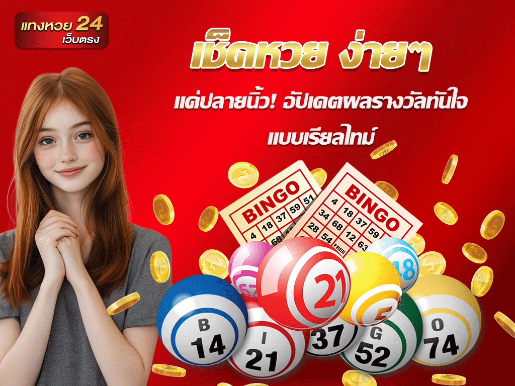 เช็คหวย ง่ายๆ