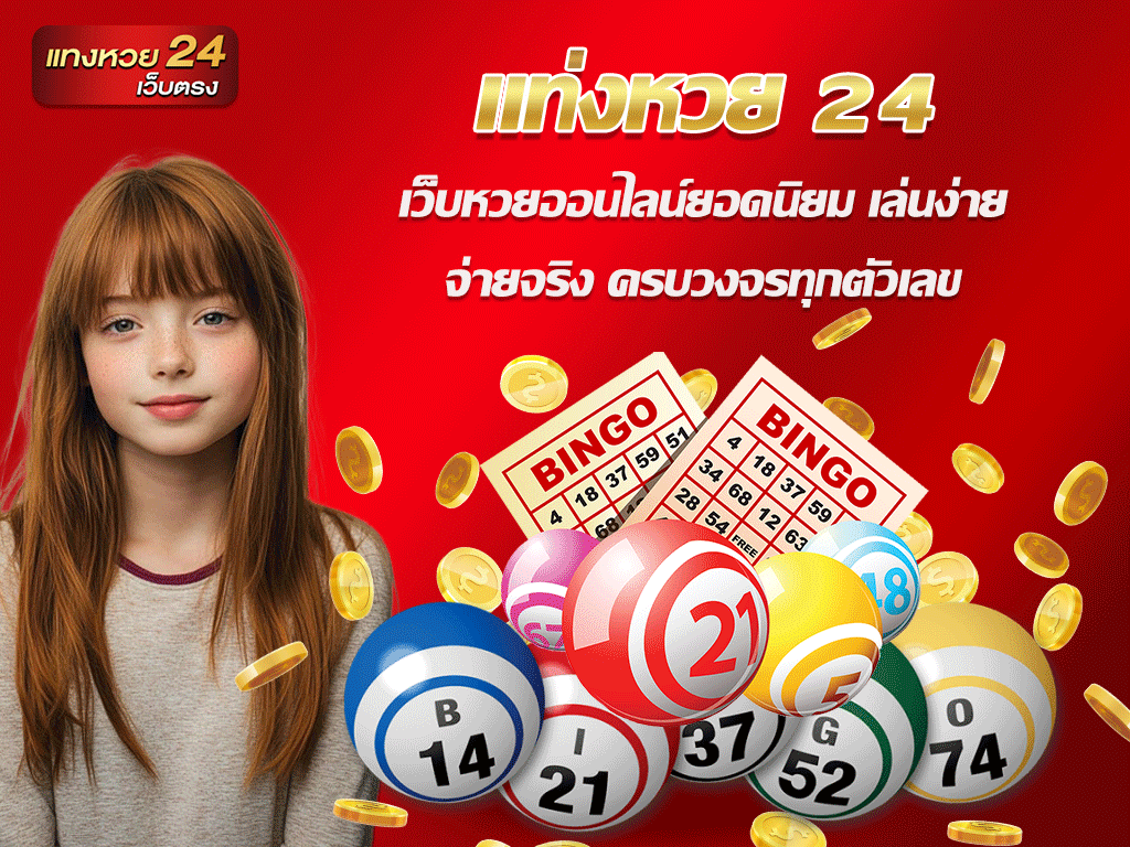 แท่งหวย 24