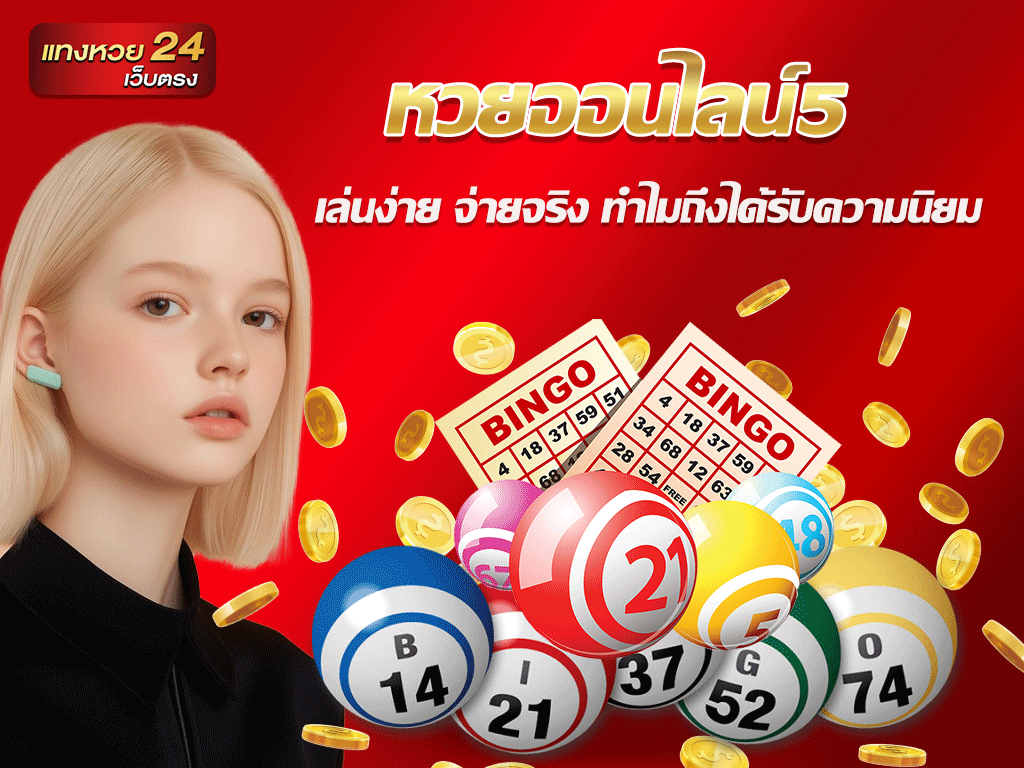 หวยออนไลน์5