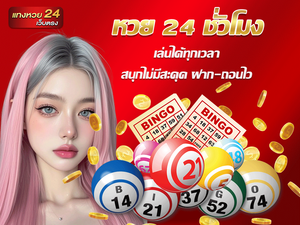 หวย 24 ชั่วโมง