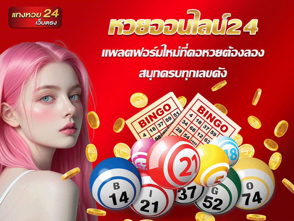 หวยออนไลน์24