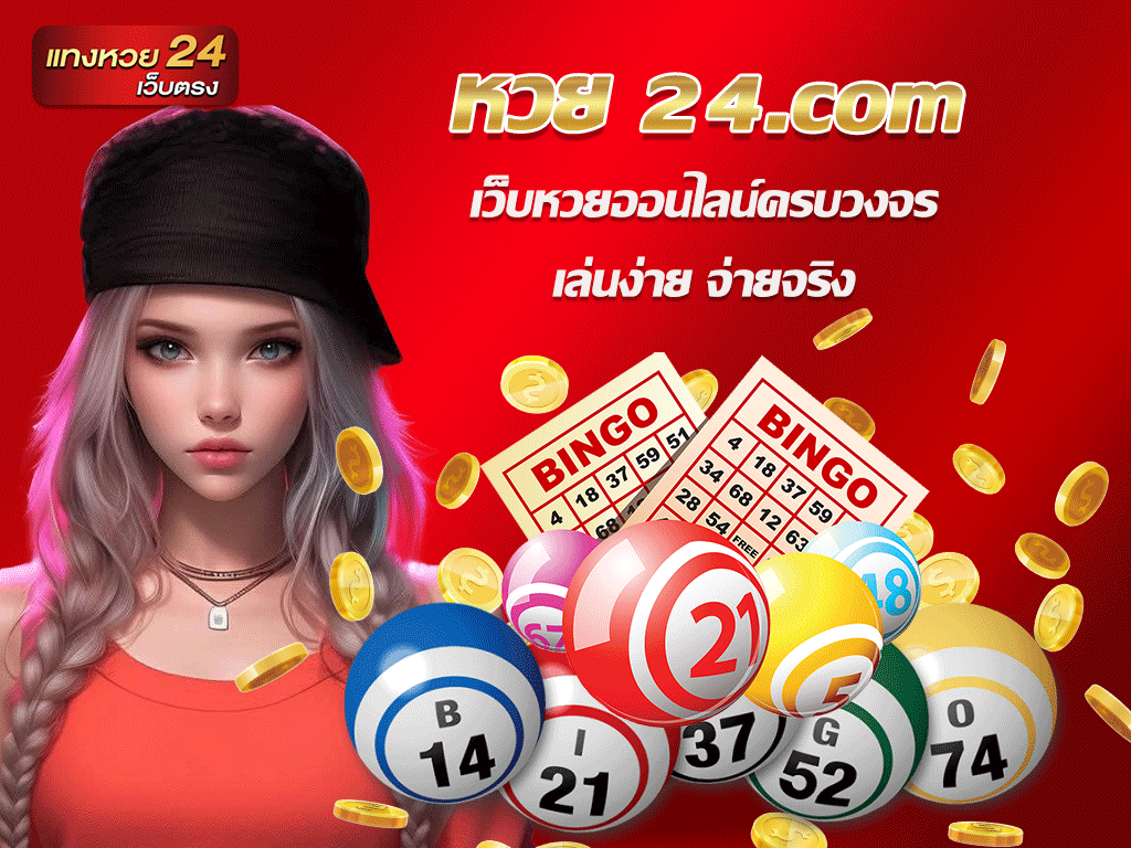 หวย 24.com
