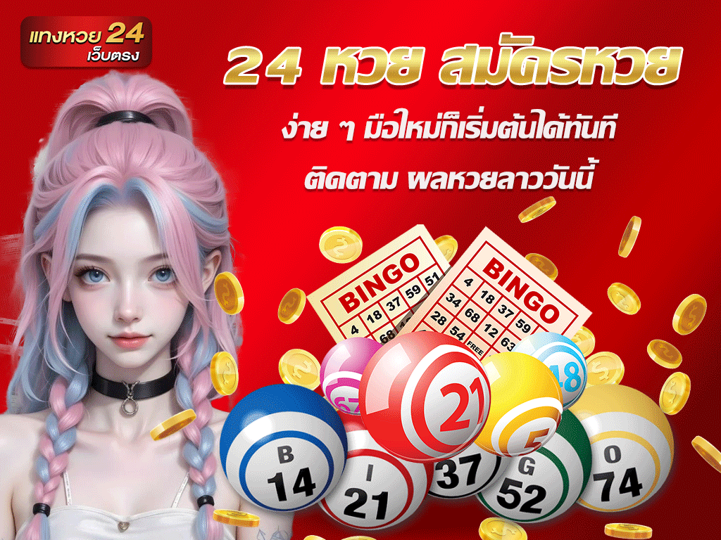 24 หวย สมัครหวย