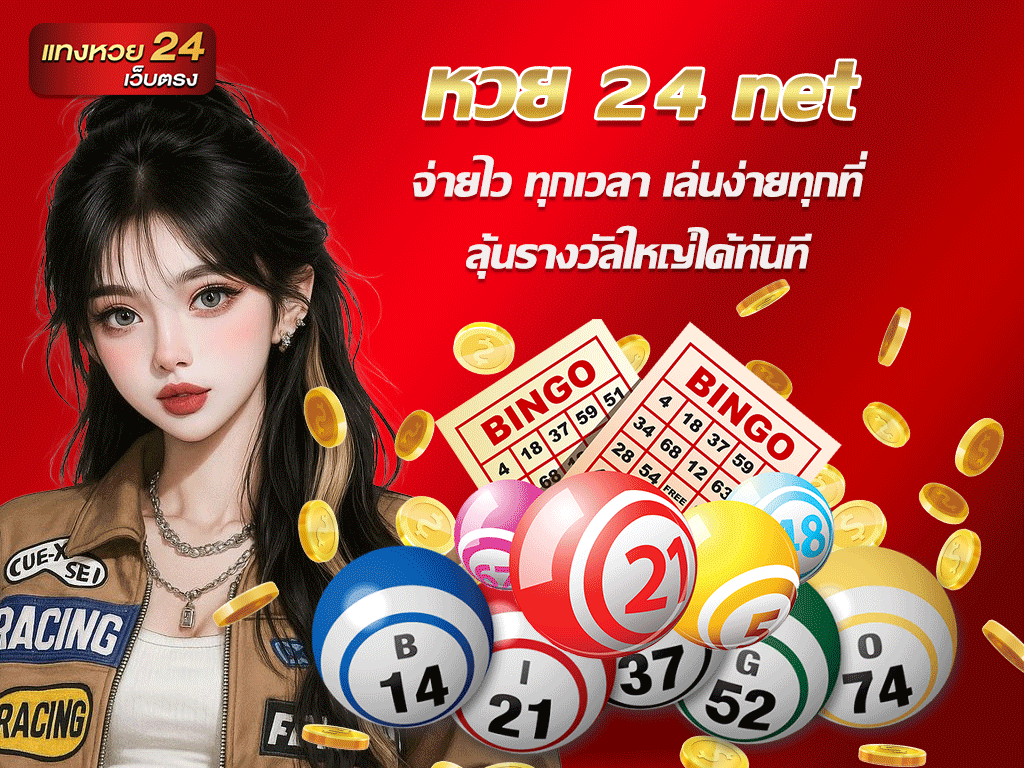 หวย 24 net