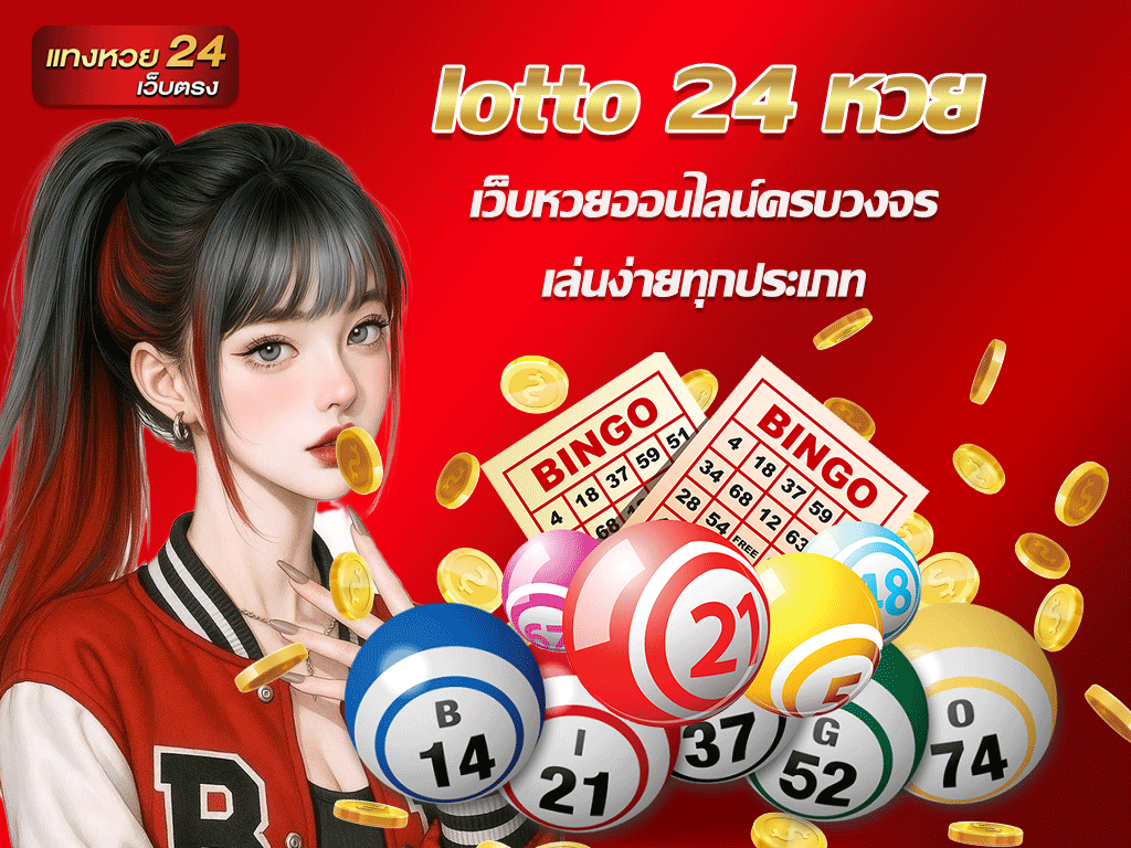 lotto 24 หวย